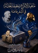 كتاب ماهية الإبداع وحقيقة الحداثة في الشعر خاصة