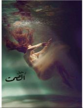 كتاب رحيق الصمت