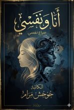قصة انا ونفسي