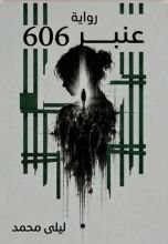 رواية عنبر 606
