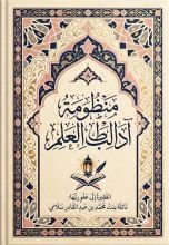 كتاب منظومة آداب طالبة العلم