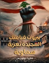 كتاب بيروت قيامتك المجيدة تعزية سماوية