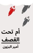 قصة أم تحت القصف