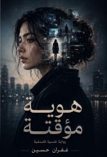 رواية هوية مؤقتة