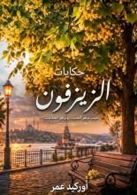 رواية حكايات الزيزفون