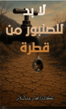 كتاب لا بد للصنبور من قطرة
