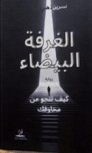 كتاب الغرفة البيضاء