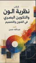 كتاب نظرية الون والتكوين البصري في الفنون والتصميم
