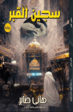 رواية سجين القبر