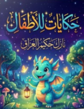 كتاب حكايات للأطفال 