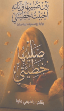 رواية بين صليبيها وأياته احببت خطيئتي