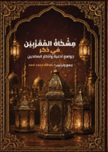 كتاب مشكاة المقربين