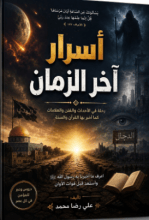 كتاب أسرار اخر الزمان