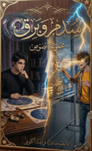 كتاب سدم & برق
