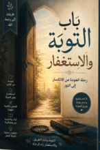 كتاب باب التوبة والاستغفار 