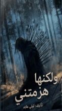 رواية لكنها هزمتني