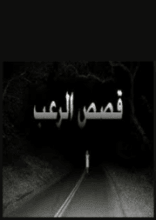 قصة رعب اخر الليل