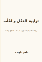 رواية ترانيم العقل و القلب