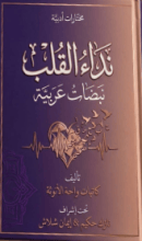 كتاب نداء القلب نبضات عربية