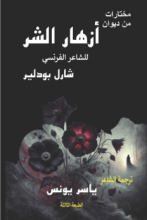 كتاب ترجمة مختارات من ديوان أزهار الشر (الطبعة الثالثة)