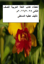 كتاب أخطاء كتاب اللغة العربية للصف الثانى الابتدائى المصرى 2025م