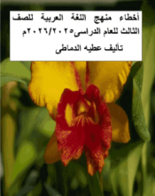كتاب أخطاء كتاب اللغة العربية للصف الثالث الابتدائى المصرى 2025م