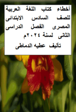 كتاب أخطاء كتاب اللغة العربية"2" للصف السادس الابتدائى المصرى 2024م