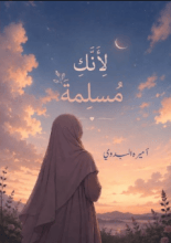 كتاب لأنك مسلمة