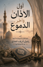 كتاب أول الاذان واخر الدموع