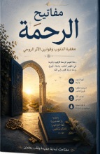 كتاب مفاتيح الرحمة