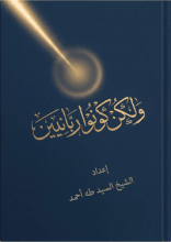 كتاب ولكن كونوا ربانيين