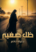 رواية ظل صغير