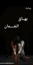 رواية بهاق الجمان