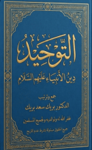 كتاب التوحيد دين الأنبياء