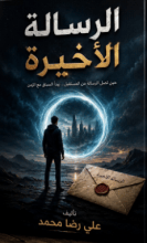 رواية الرسالة الاخيرة