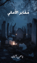 كتاب مقابر الأماني