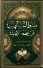 كتاب ضبط المتشابهات