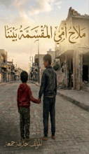 كتاب ملامح امي المقسمة بيننا