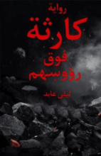 رواية كارثة فوق رؤوسهم