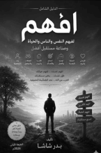 كتاب أفضل كتاب التنمية البشرية وتطوير الذات وفهم قيمة الذات وإدارة النفس