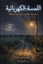 رواية اللمسة الكهربائية