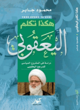كتاب هكذا تكلم اليعقوبى