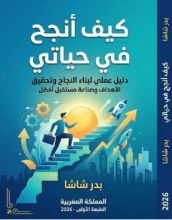 كتاب كيف أنجح في حياتي