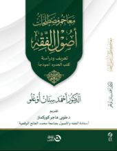 كتاب معاجم مصطلحات أصول الفقه - تعريف ودراسة