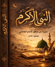 كتاب النبى الأكرم .. عند الإمام الخامنئ