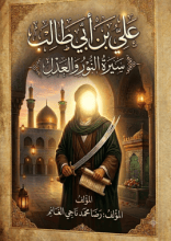كتاب الامام علي عليه السلام سيرة النور و العدل 