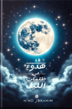 كتاب هدوء في ظلمات الليل