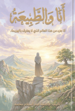رواية أنا و الطبيعة