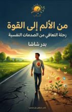 كتاب علاج الألم النفسي