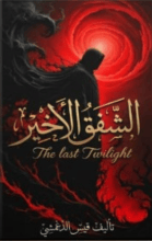 كتاب الشفق الاخير